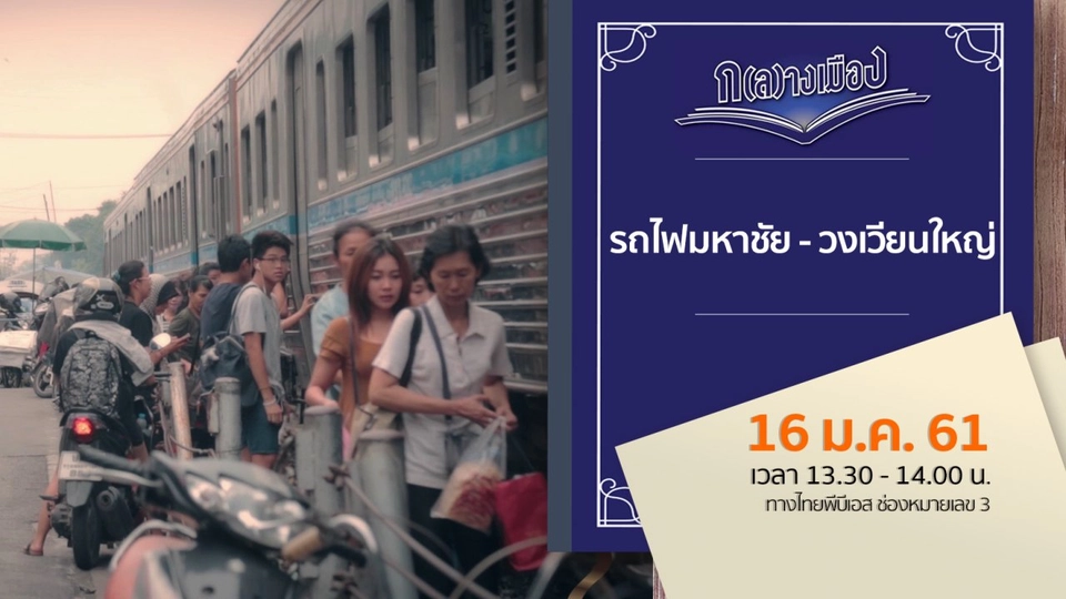 รถไฟมหาชัย - วงเวียนใหญ่