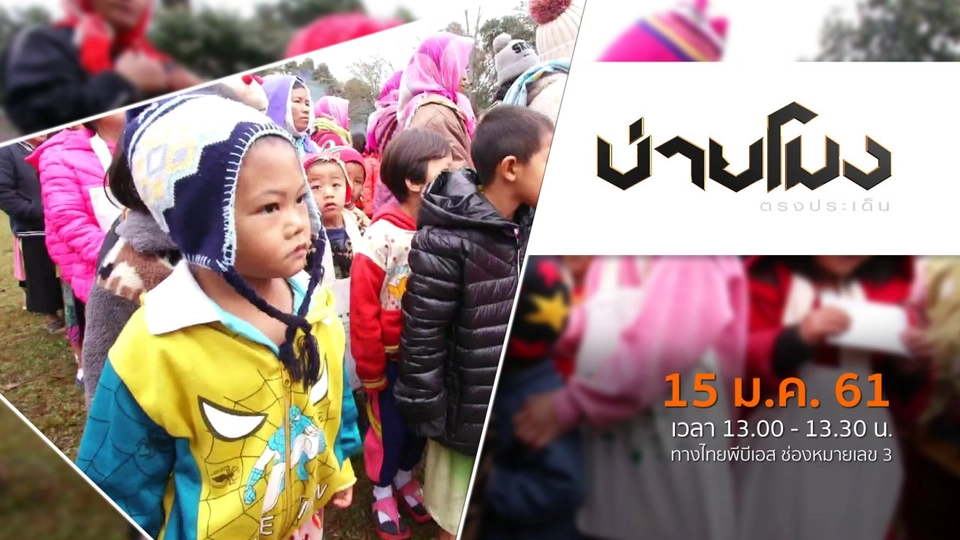 ประเด็นข่าว ( 15 ม.ค. 61)