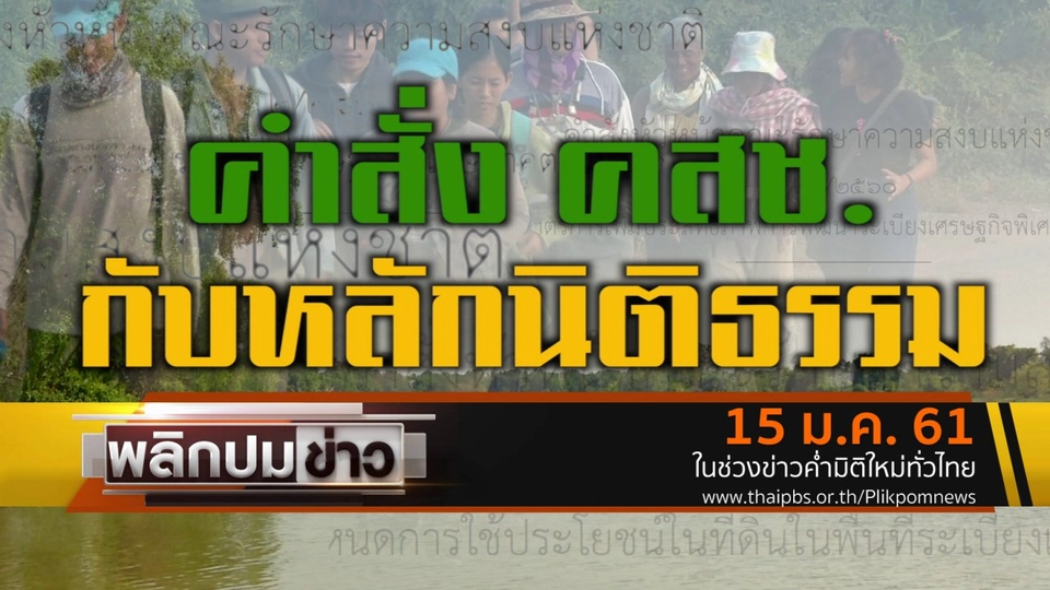 คำสั่ง คสช. กับหลักนิติธรรม