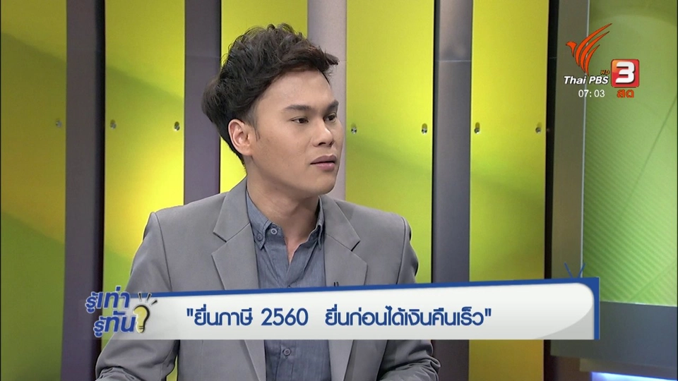 ยื่นภาษี 2560 ยื่นก่อน ได้เงินคืนเร็ว