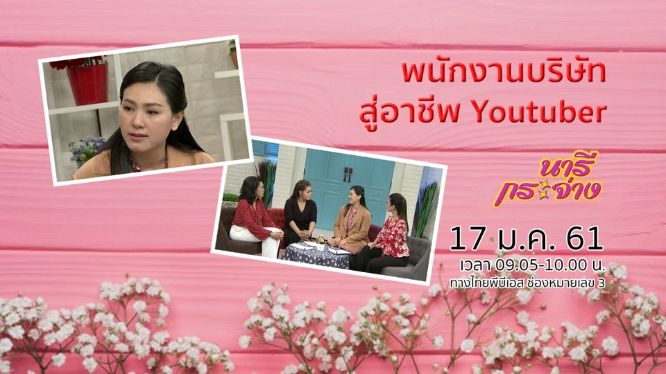 พนักงานบริษัทสู่อาชีพ Youtuber