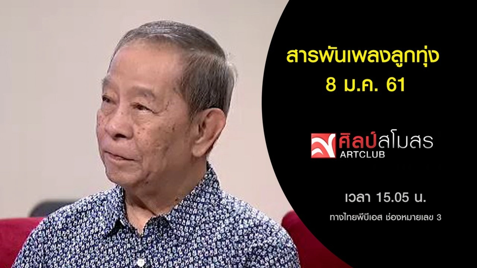 สารพันเพลงลูกทุ่ง (8 ม.ค. 61)