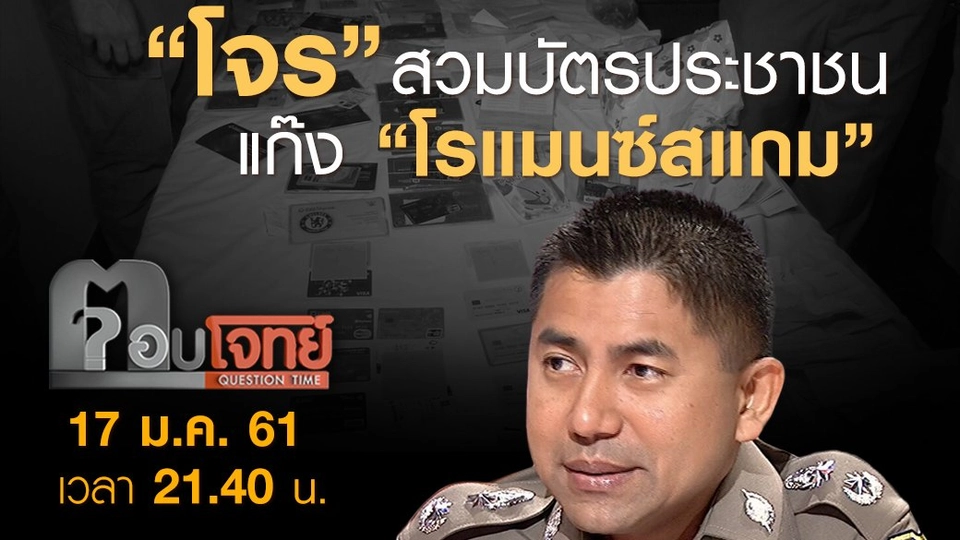 “โจร” สวมบัตรประชาชน แก๊ง “โรแมนซ์สแกม”