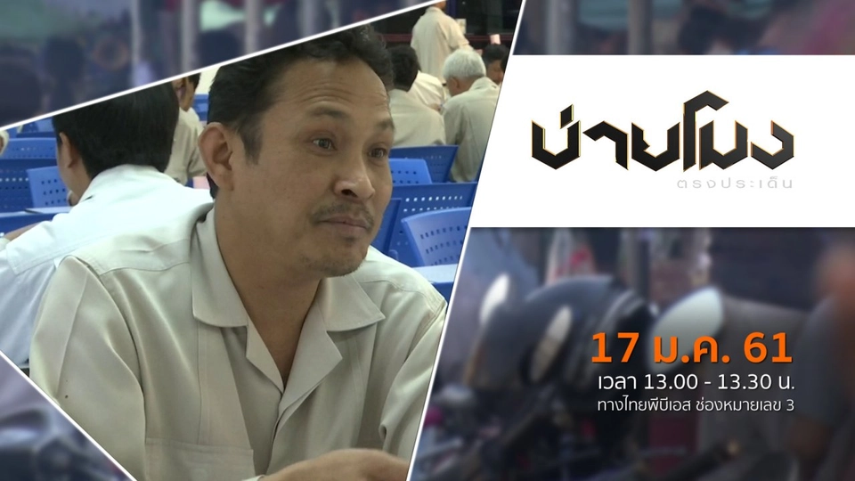 ประเด็นข่าว ( 17 ม.ค. 61)
