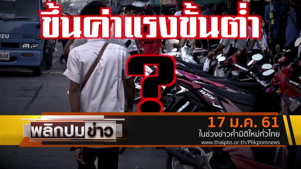 ขึ้นค่าแรงขั้นต่ำ ?