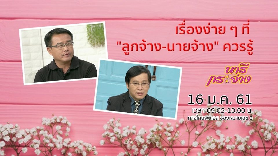 เรื่องง่าย ๆ ที่ "ลูกจ้าง-นายจ้าง" ควรรู้