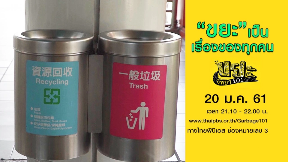 ​ขยะเป็นเรื่องของทุกคน
