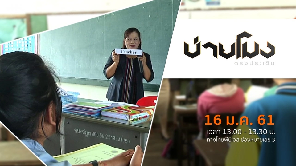 ประเด็นข่าว ( 16 ม.ค. 61)