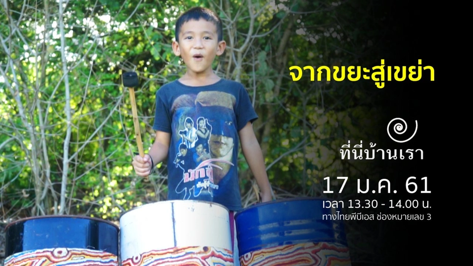 จากขยะสู่เขย่า