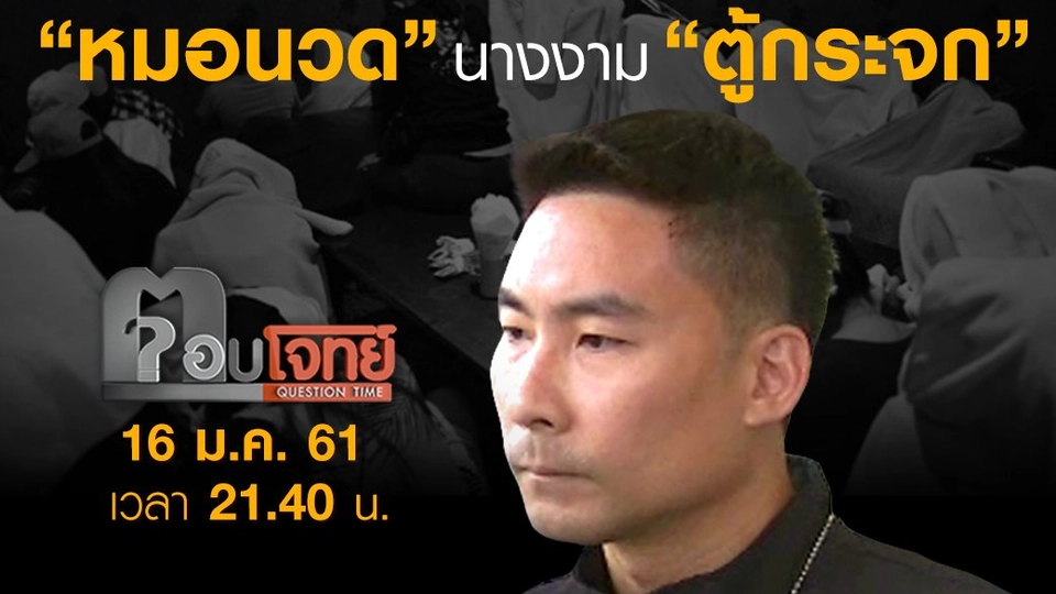 “หมอนวด” นางงาม “ตู้กระจก”