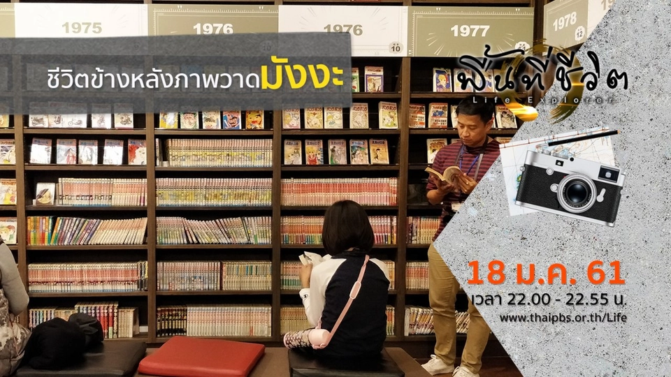 ชีวิตข้างหลังภาพวาดมังงะ