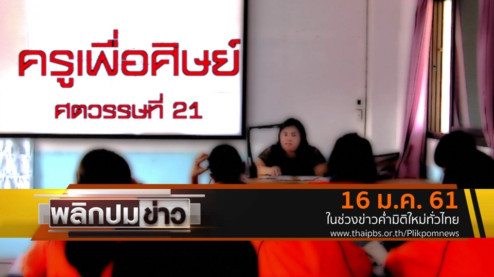 ครูเพื่อศิษย์ ศตวรรษที่ 21