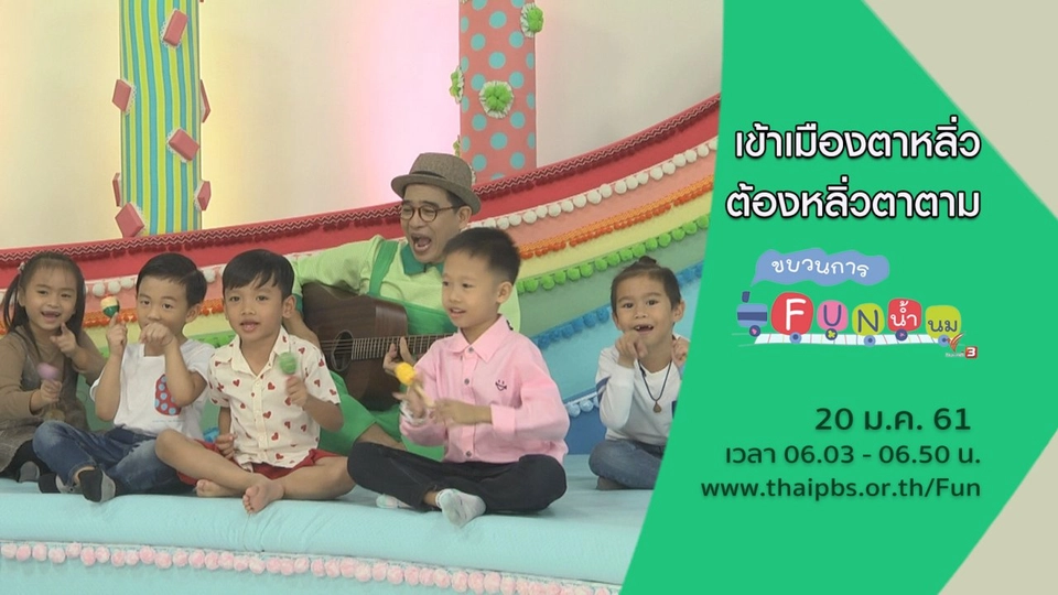 เข้าเมืองตาหลิ่ว ต้องหลิ่วตาตาม