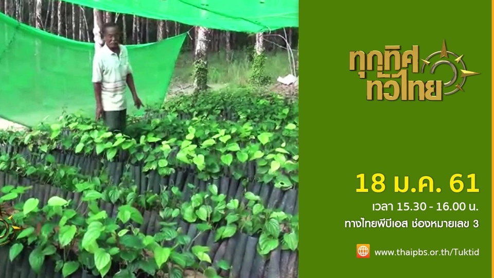 ประเด็นข่าว (18 ม.ค. 61)