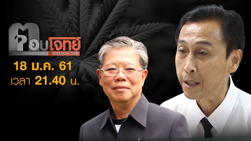 ปลูก “กัญชา” สกัด “ยารักษาโรค”...?