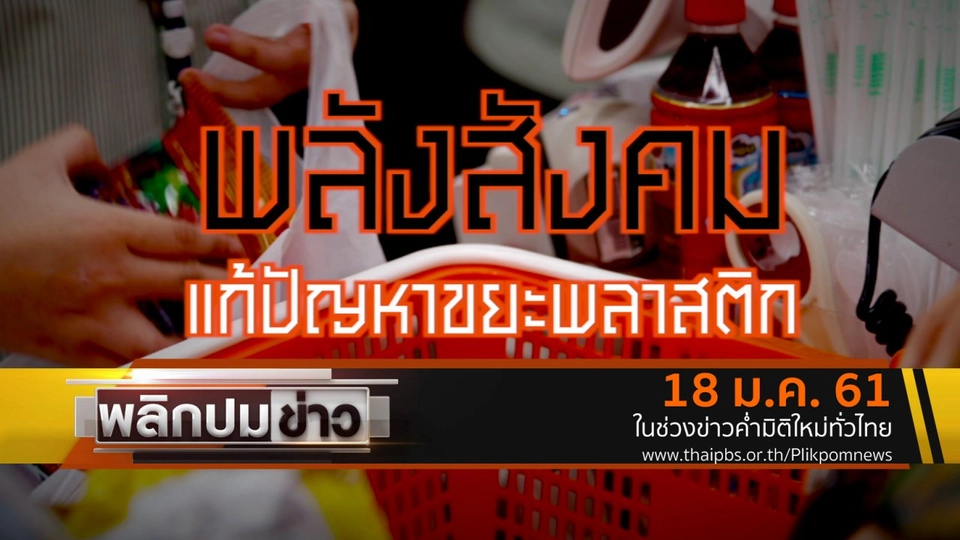 พลังสังคมแก้ปัญหาขยะพลาสติก