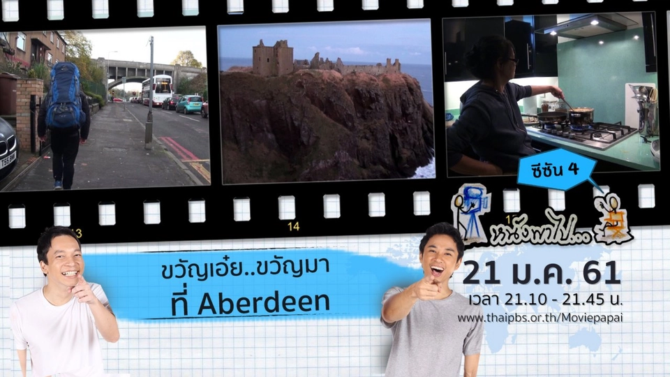 ขวัญเอ๋ย..ขวัญมา ที่ Aberdeen  ซีซัน 4