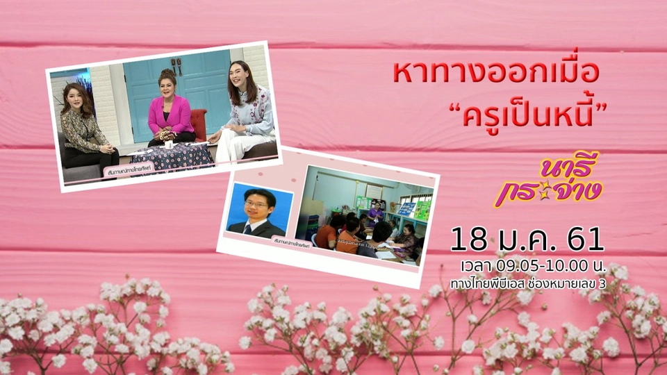 หาทางออกเมื่อ “ครูเป็นหนี้”