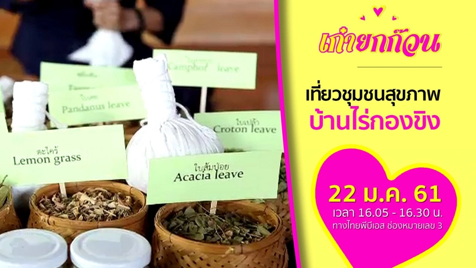 ​เที่ยวชุมชนสุขภาพ บ้านไร่กองขิง