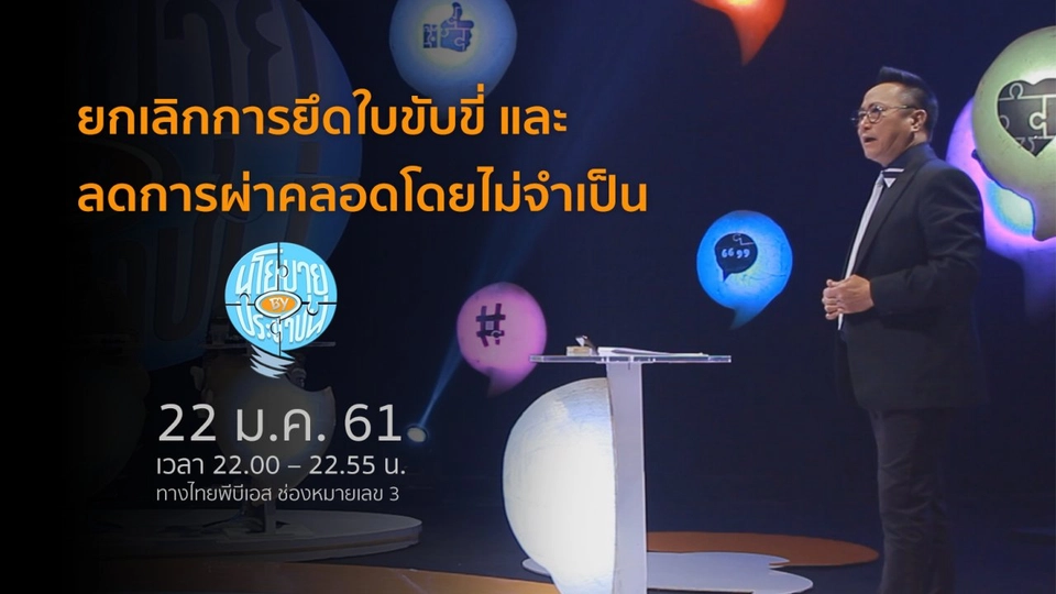 ยกเลิกการยึดใบขับขี่และลดการผ่าคลอดโดยไม่จำเป็น