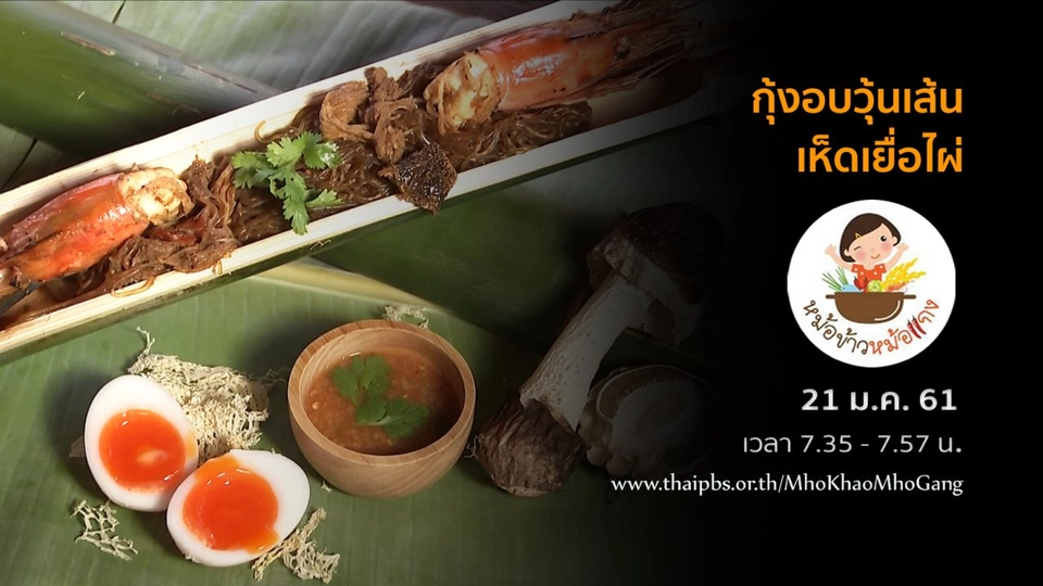 กุ้งอบวุ้นเส้นเห็ดเยื่อไผ่