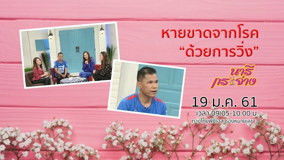 หายขาดจากโรคด้วยการวิ่ง