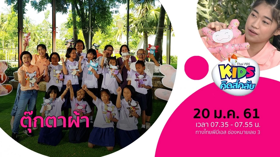 ​ตุ๊กตาผ้า