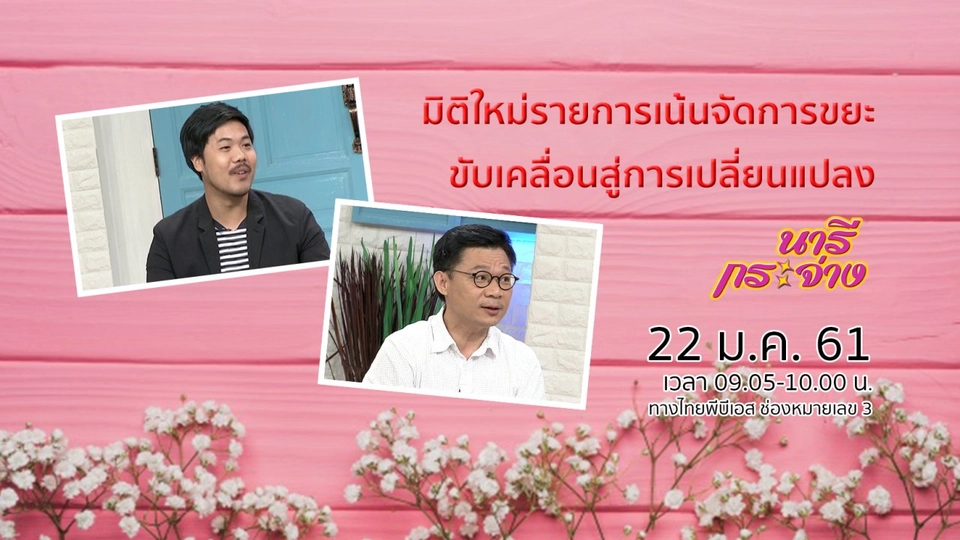 มิติใหม่รายการเน้นจัดการขยะ ขับเคลื่อนสู่การเปลี่ยนแปลง