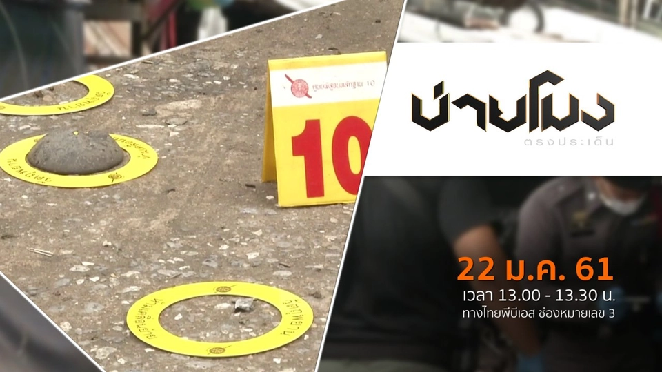 ประเด็นข่าว ( 22 ม.ค. 61)