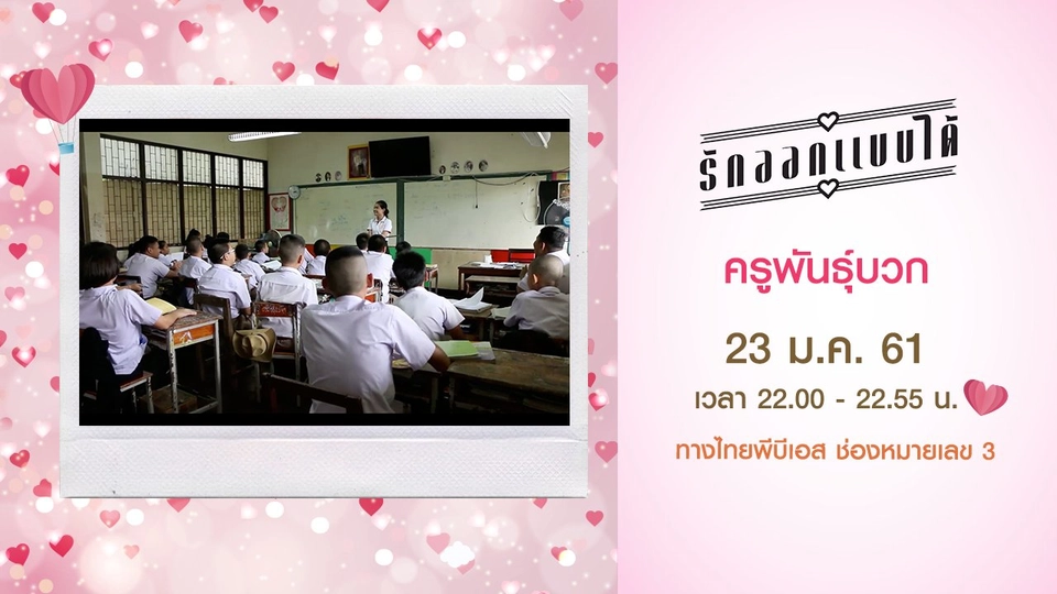 ครูพันธุ์บวก