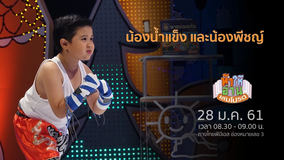 น้องน้ำแข็ง และน้องพีชญ์