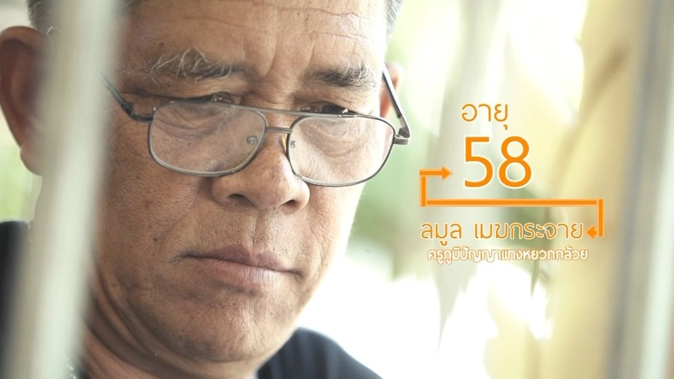 เรียนรู้ศิลปะการแทงหยวกกล้วยกับครูลมูล/สูงวัยสร้างอาชีพ ต.งิม จ.พะเยา