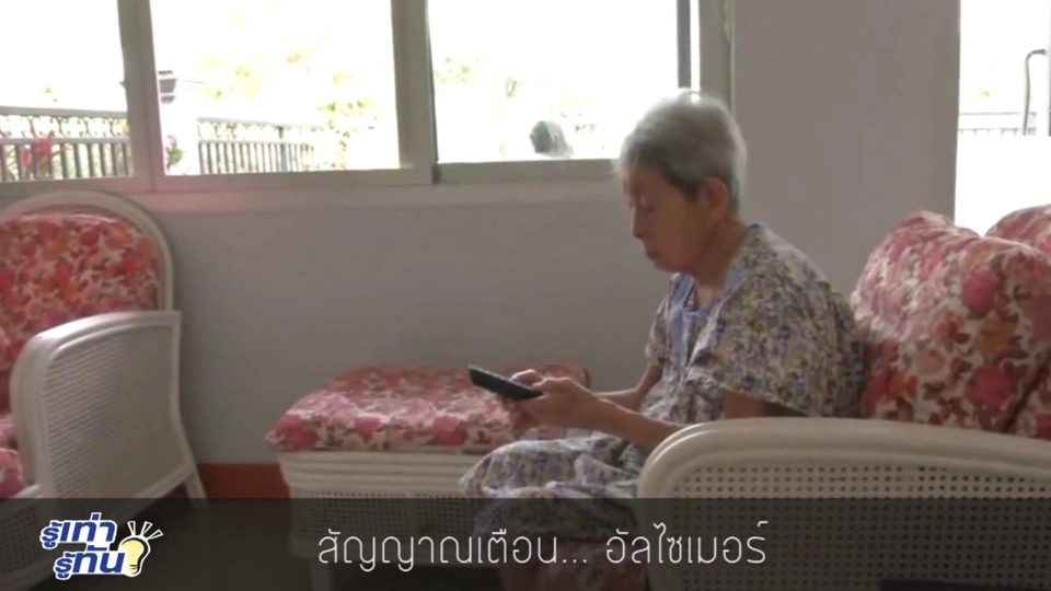 สัญญาณเตือน โรคอัลไซเมอร์