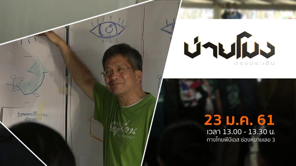 ประเด็นข่าว ( 23 ม.ค. 61)