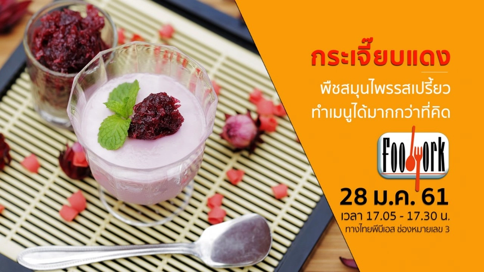 กระเจี๊ยบแดง