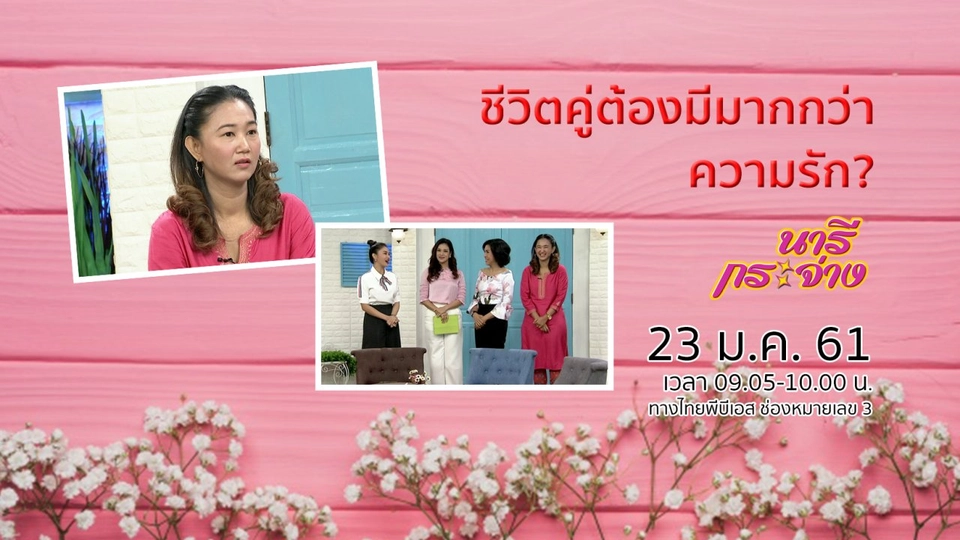 ชีวิตคู่ต้องมีมากกว่าความรัก?