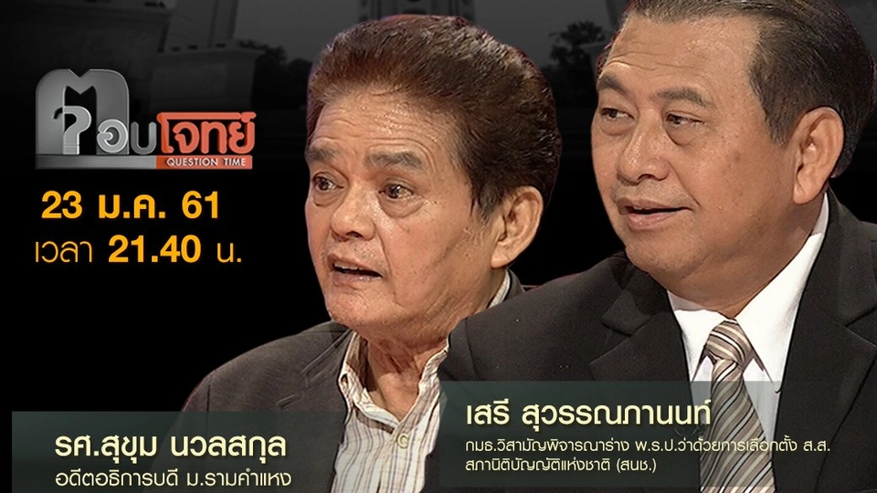 “ใบสั่ง” แก้ “กฎหมาย” ยื้อเวลา “การเลือกตั้ง”...?