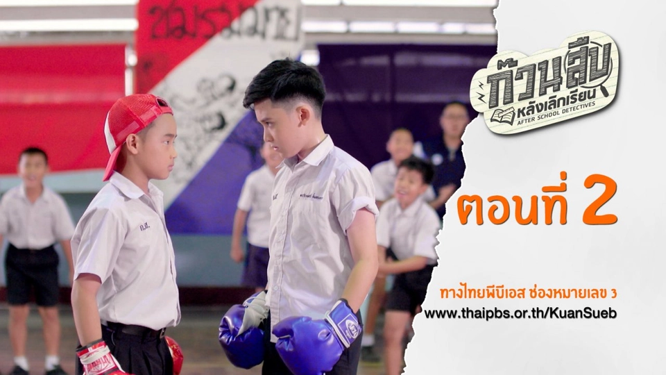 ตอนที่ 2