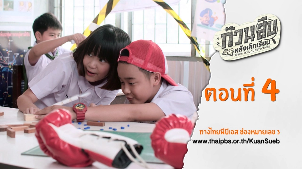 ตอนที่ 4