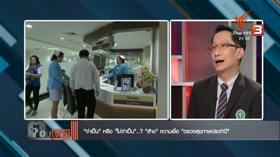 ​“จำเป็น” หรือ “ไม่จำเป็น”...? “ล้าง” ความเชื่อ “ตรวจสุขภาพประจำปี”