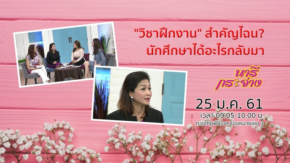 "วิชาฝึกงาน" สำคัญไฉน? นักศึกษาได้อะไรกลับมา