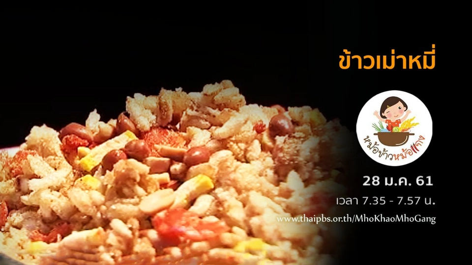 ข้าวเม่าหมี่