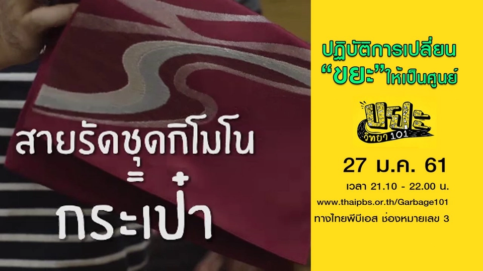 ปฏิบัติการเปลี่ยนขยะให้เป็นศูนย์