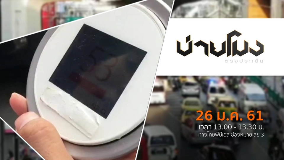 ประเด็นข่าว ( 26 ม.ค. 61)