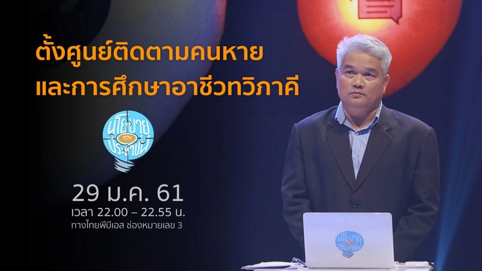 ตั้งศูนย์ติดตามคนหายและการศึกษาอาชีวทวิภาคี