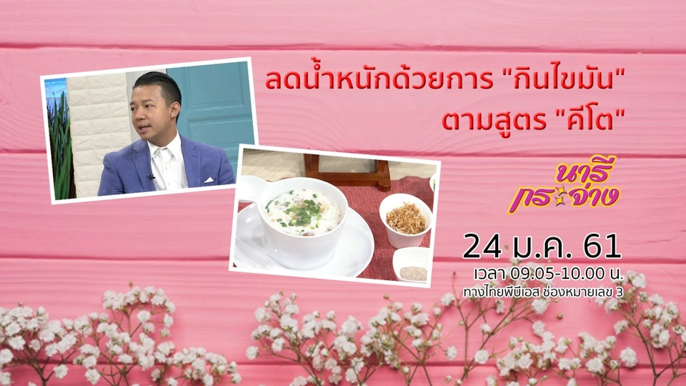 ลดน้ำหนักด้วยการ "กินไขมัน" ตามสูตร "คีโต"