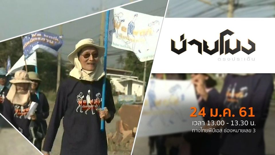 ประเด็นข่าว ( 24 ม.ค. 61)