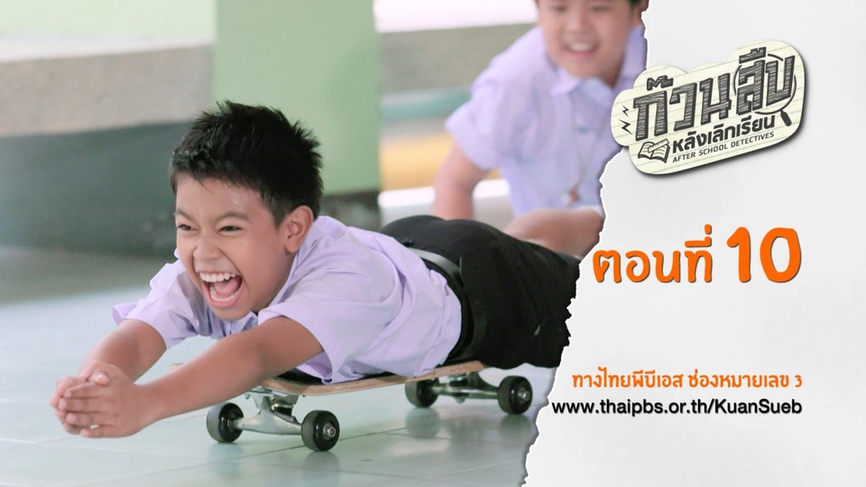 ตอนที่ 10