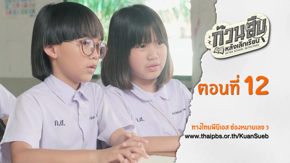 ตอนที่ 12