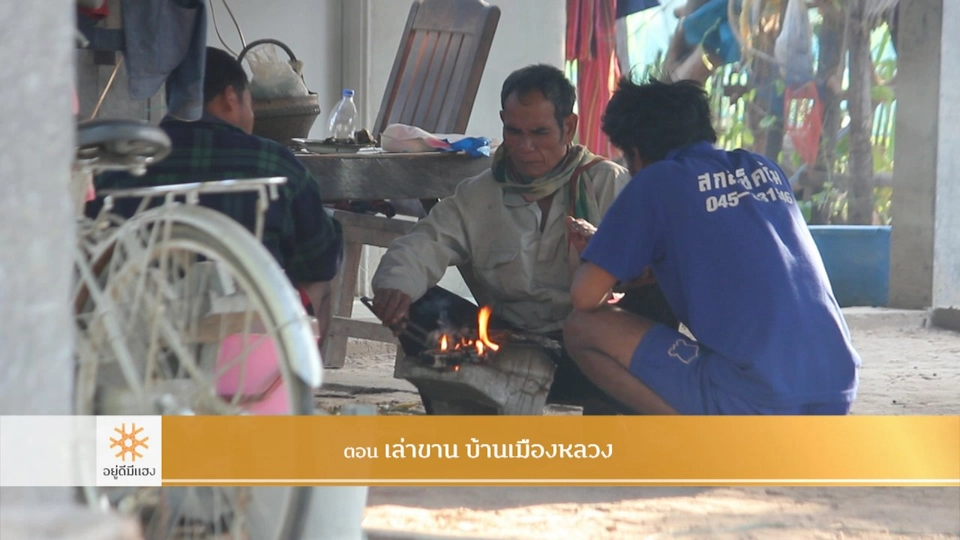 เล่าขาน บ้านเมืองหลวง